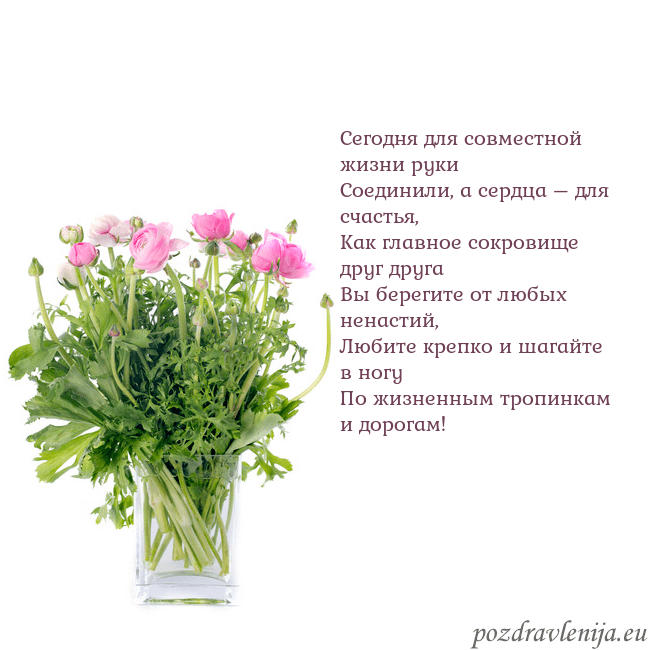 Открытка с цветами в вазе Сегодня для совместной жизни руки
Соединили, а се Открытка с цветами в вазе