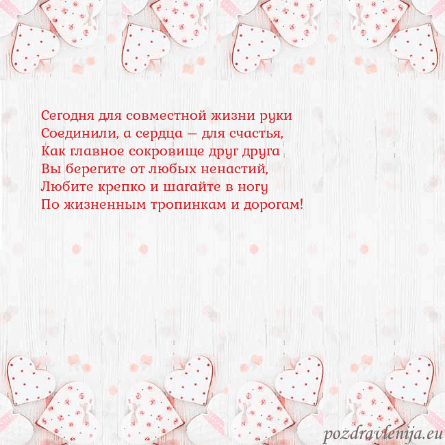 Открытка с белыми сердечками Сегодня для совместной жизни руки
Соединили, а се Открытка с белыми сердечками