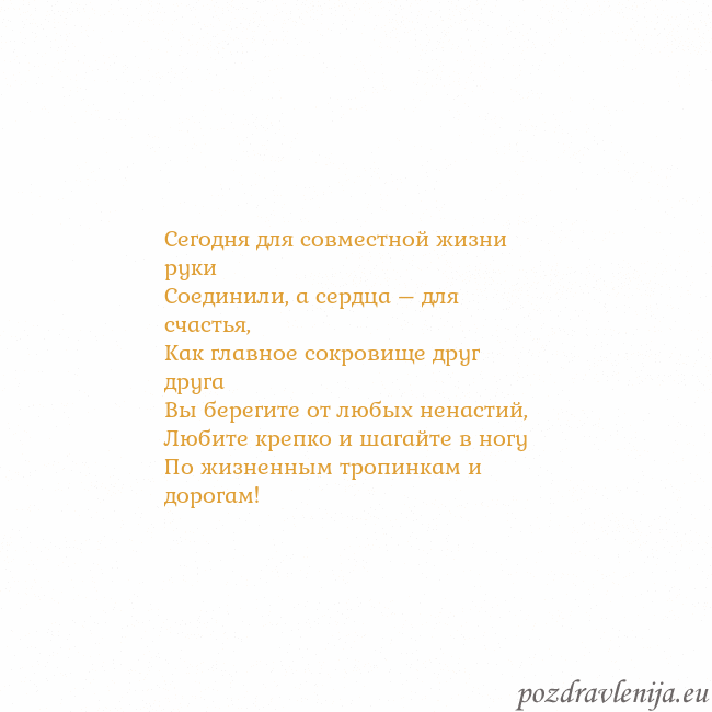 Открытка с анимированным золотым сердцем Сегодня для совместной жизни руки
Соединили, а се Открытка с анимированным золотым сердцем