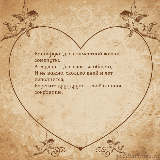 Valentinas8 Ваши руки для совместной жизни сомкнуты,
А сердца Valentinas8