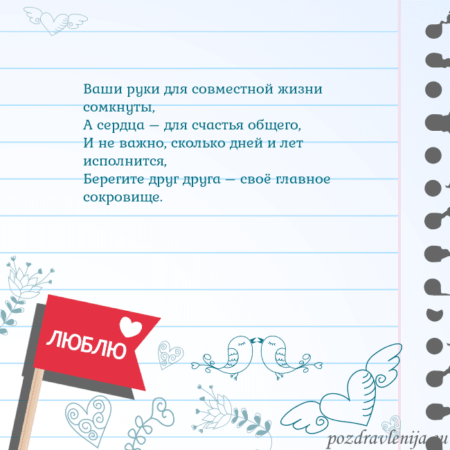 Открытка с признанием в любви Ваши руки для совместной жизни сомкнуты,
А сердца Открытка с признанием в любви
