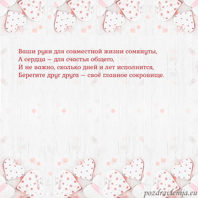 Открытка с белыми сердечками Ваши руки для совместной жизни сомкнуты,
А сердца Открытка с белыми сердечками