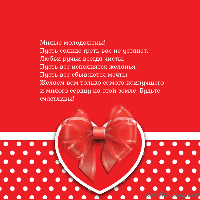 Открытка с большим красным сердцем Милые молодожены!
Пусть солнце греть вас не устан Открытка с большим красным сердцем