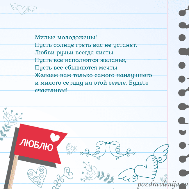 Открытка с признанием в любви Милые молодожены!
Пусть солнце греть вас не устан Открытка с признанием в любви