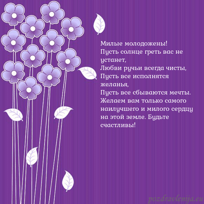 Открытка с фиолетовыми цветами Милые молодожены!
Пусть солнце греть вас не устан Открытка с фиолетовыми цветами