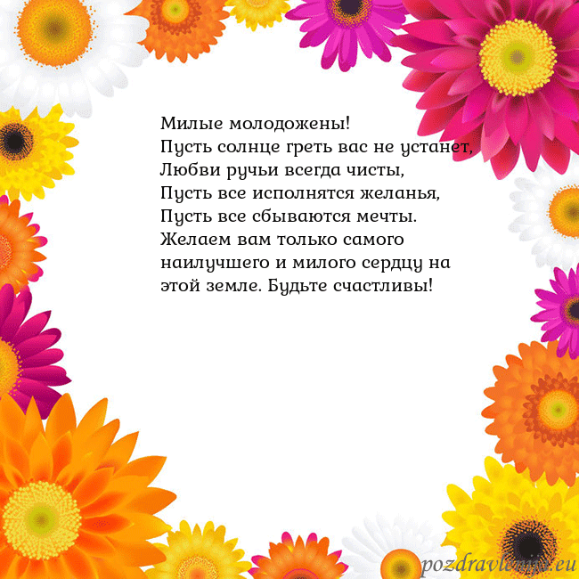 Открытка с цветными цветами Милые молодожены!
Пусть солнце греть вас не устан Открытка с цветными цветами