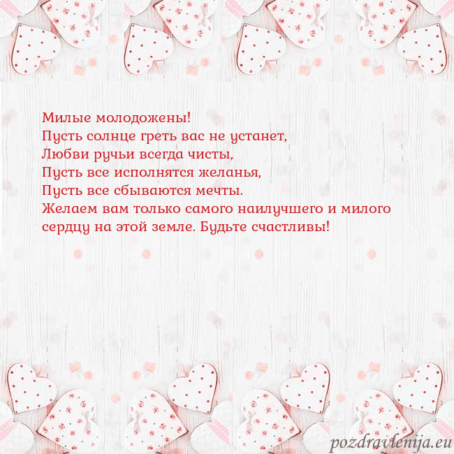 Открытка с белыми сердечками Милые молодожены!
Пусть солнце греть вас не устан Открытка с белыми сердечками