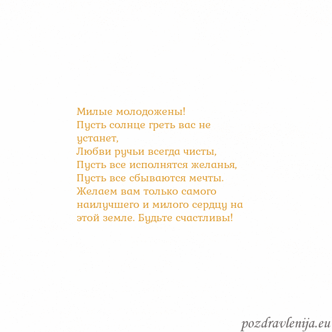 Открытка с анимированным золотым сердцем Милые молодожены!
Пусть солнце греть вас не устан Открытка с анимированным золотым сердцем
