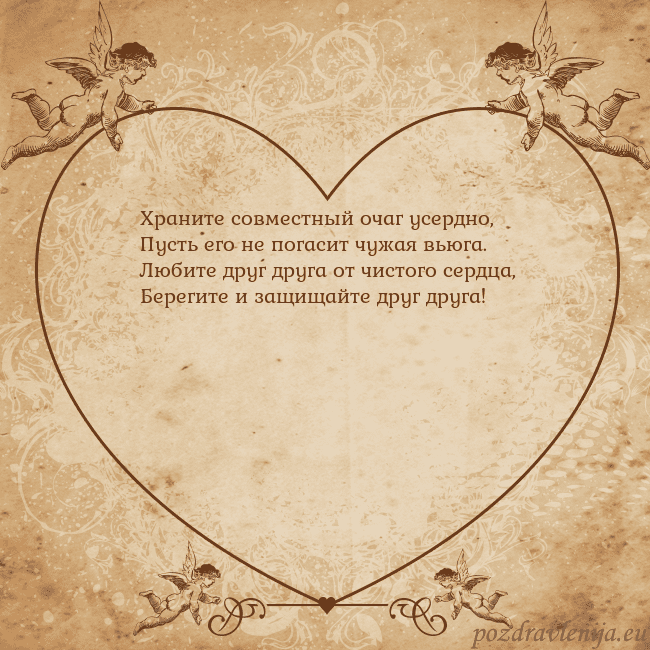 Valentinas8 Храните совместный очаг усердно,
Пусть его не пог Valentinas8