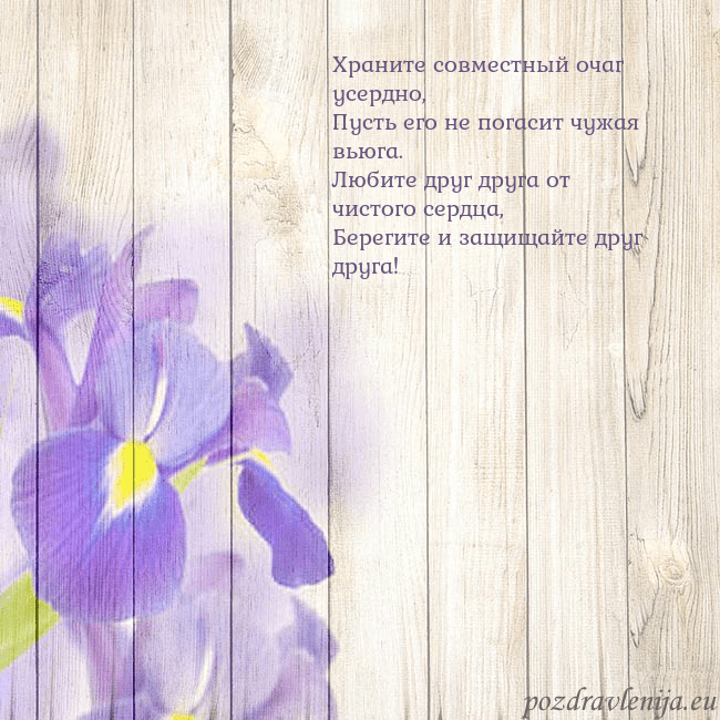 Открытка с ирисами Храните совместный очаг усердно,
Пусть его не пог Открытка с ирисами