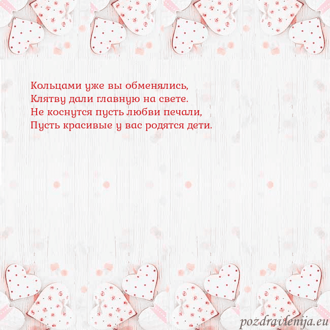 Открытка с белыми сердечками Кольцами уже вы обменялись,
Клятву дали главную н Открытка с белыми сердечками