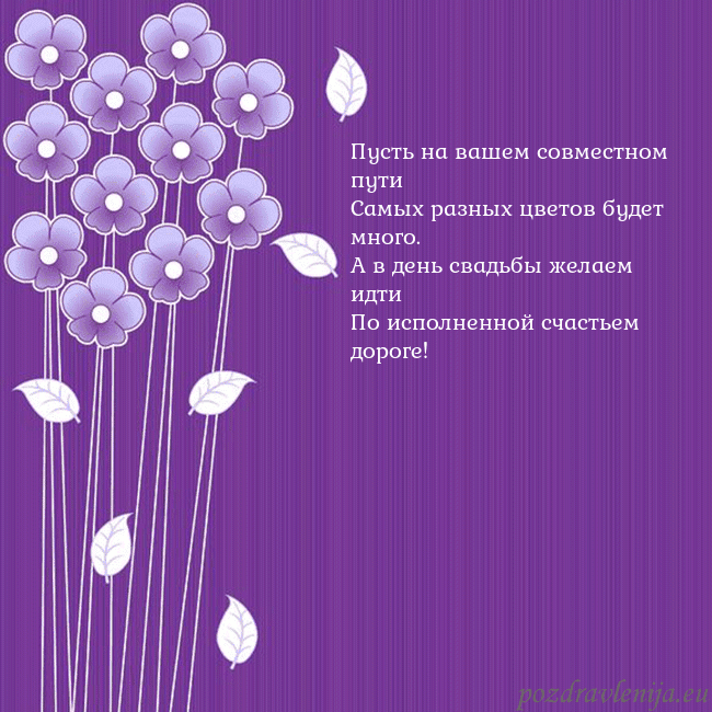 Открытка с фиолетовыми цветами Пусть на вашем совместном пути
Самых разных цвето Открытка с фиолетовыми цветами