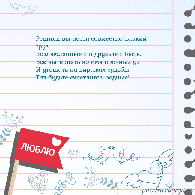 Открытка с признанием в любви Решили вы нести совместно тяжкий груз,
Возлюбленн Открытка с признанием в любви