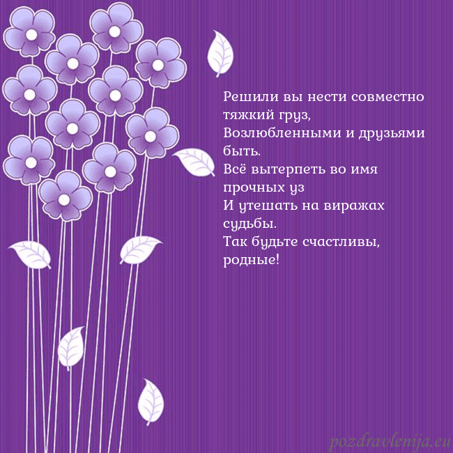 Открытка с фиолетовыми цветами Решили вы нести совместно тяжкий груз,
Возлюбленн Открытка с фиолетовыми цветами