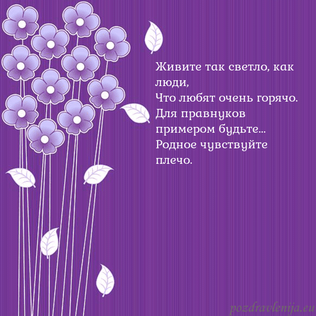 Открытка с фиолетовыми цветами Живите так светло, как люди,
Что любят очень горя Открытка с фиолетовыми цветами