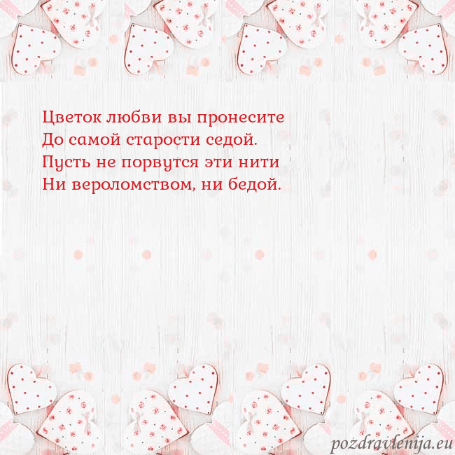 Открытка с белыми сердечками Цветок любви вы пронесите
До самой старости седой Открытка с белыми сердечками