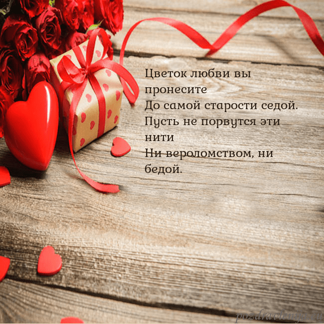 Открытка с красным сердцем и подарком Цветок любви вы пронесите
До самой старости седой Открытка с красным сердцем и подарком
