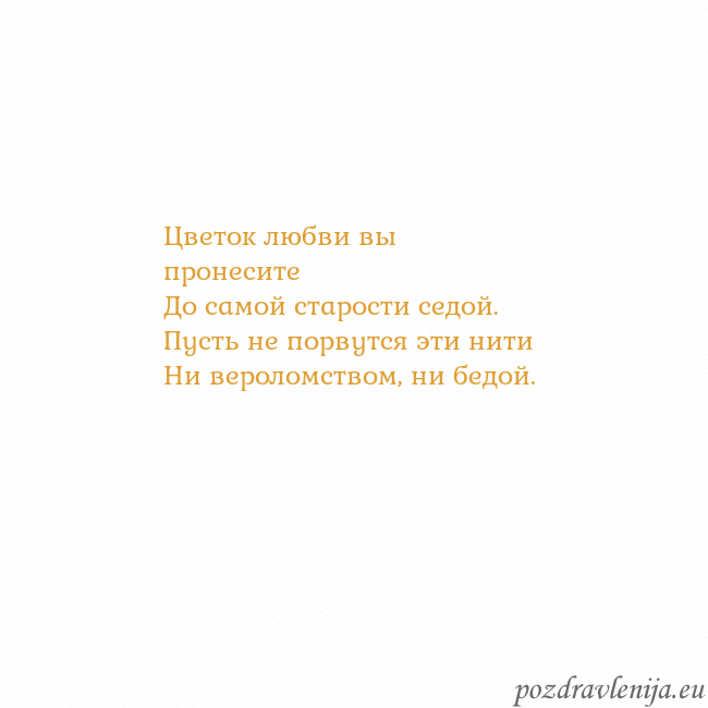 Открытка с анимированным золотым сердцем Цветок любви вы пронесите
До самой старости седой Открытка с анимированным золотым сердцем