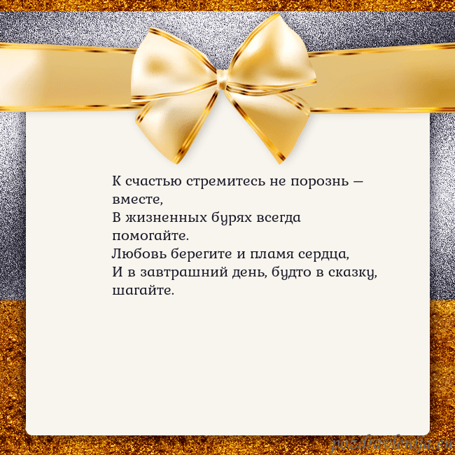 Открытка с большим золотым бантом К счастью стремитесь не порознь – вместе,
В жизне Открытка с большим золотым бантом