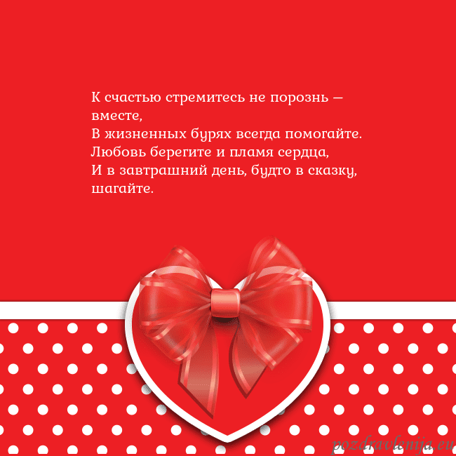 Открытка с большим красным сердцем К счастью стремитесь не порознь – вместе,
В жизне Открытка с большим красным сердцем