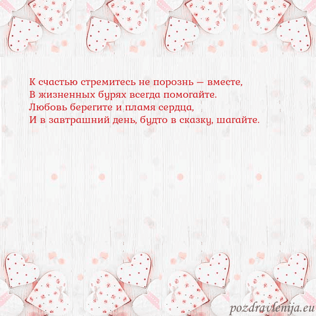 Открытка с белыми сердечками К счастью стремитесь не порознь – вместе,
В жизне Открытка с белыми сердечками