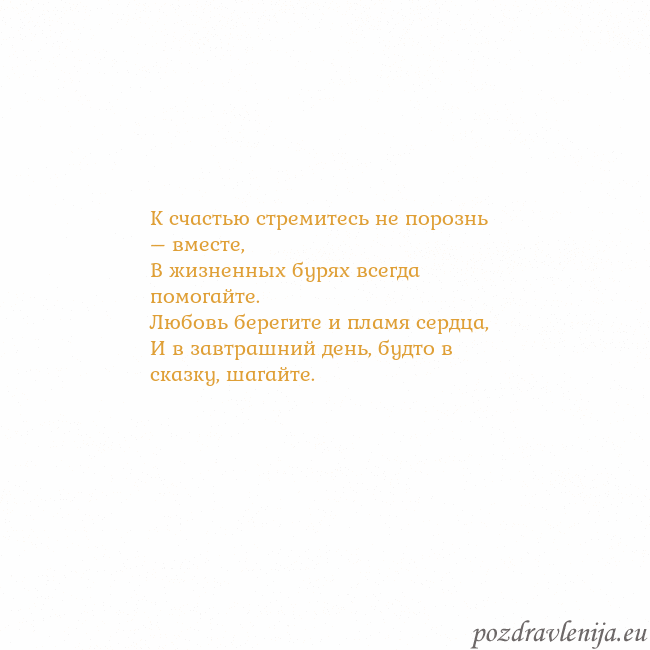 Открытка с анимированным золотым сердцем К счастью стремитесь не порознь – вместе,
В жизне Открытка с анимированным золотым сердцем