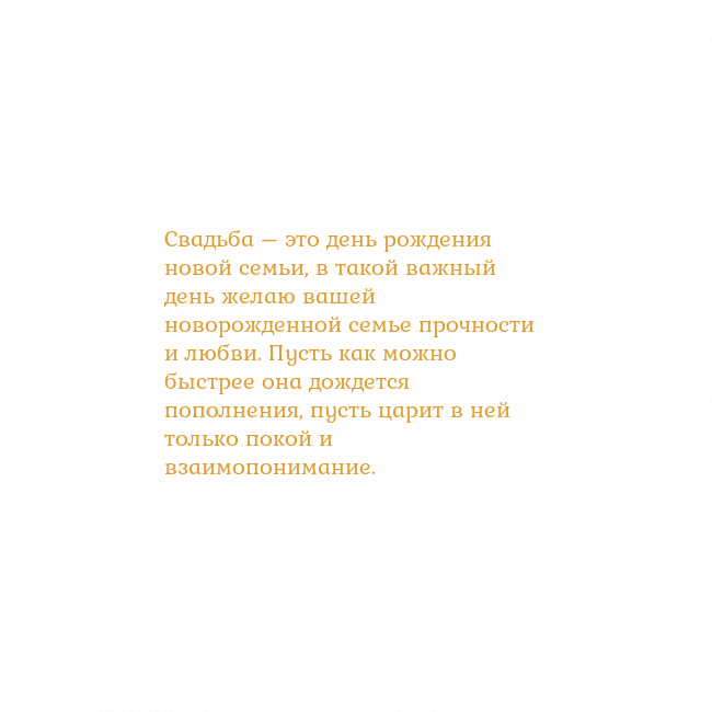 Открытка с анимированным золотым сердцем Свадьба – это день рождения новой семьи, в такой в Открытка с анимированным золотым сердцем