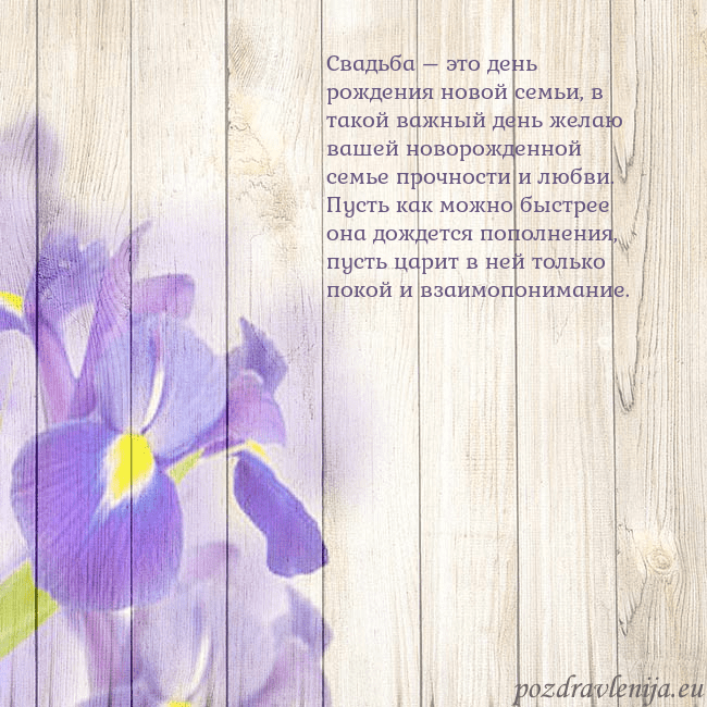 Открытка с ирисами Свадьба – это день рождения новой семьи, в такой в Открытка с ирисами