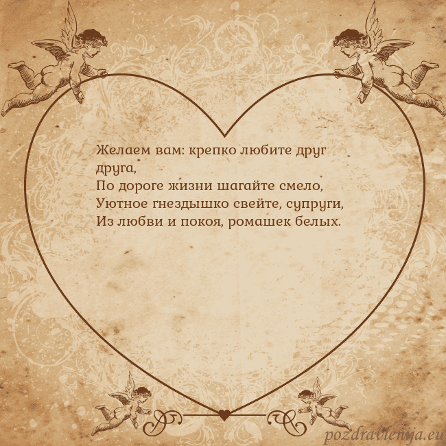 Valentinas8 Желаем вам: крепко любите друг друга,
По дороге ж Valentinas8