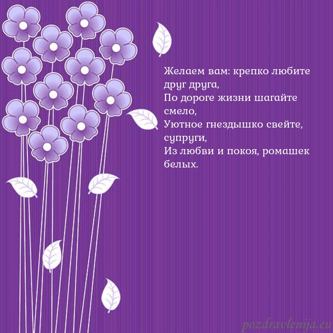 Открытка с фиолетовыми цветами Желаем вам: крепко любите друг друга,
По дороге ж Открытка с фиолетовыми цветами