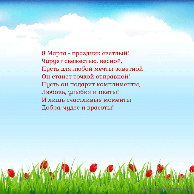 Открытка с тюльпанами 8 Марта - праздник светлый!
Чарует свежестью, вес Открытка с тюльпанами