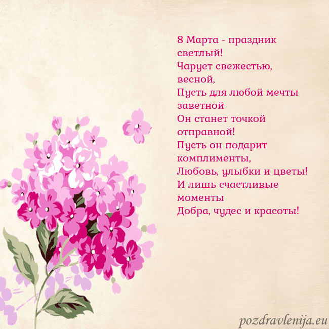 Открытка с гортензией 8 Марта - праздник светлый!
Чарует свежестью, вес Открытка с гортензией