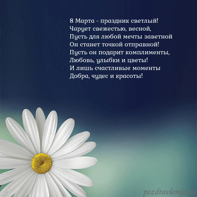 Открытка с большой ромашкой 8 Марта - праздник светлый!
Чарует свежестью, вес Открытка с большой ромашкой