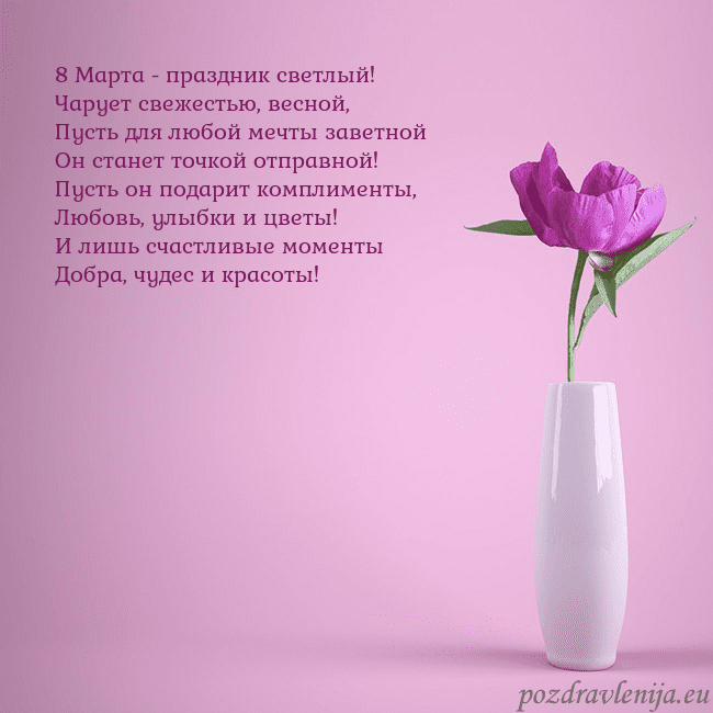 Электронная открытка с пионом в вазе. 8 Марта - праздник светлый!
Чарует свежестью, вес Электронная открытка с пионом в вазе.