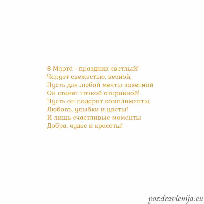 Открытка с анимированным золотым сердцем 8 Марта - праздник светлый!
Чарует свежестью, вес Открытка с анимированным золотым сердцем