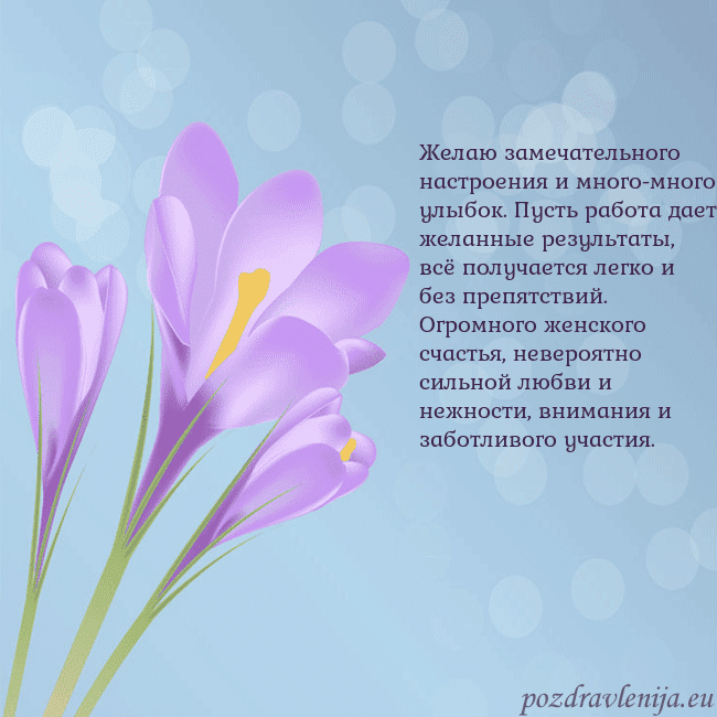 Открытка с крокусом Желаю замечательного настроения и много-много улыб Открытка с крокусом