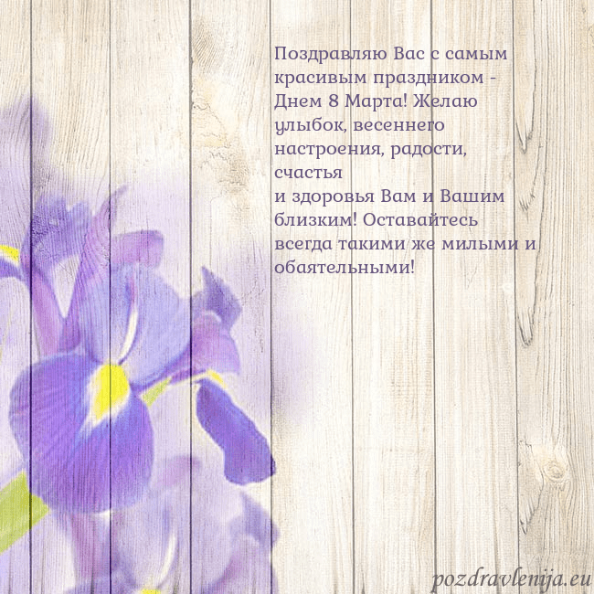 Открытка с ирисами Поздравляю Вас с самым красивым праздником - Днем Открытка с ирисами