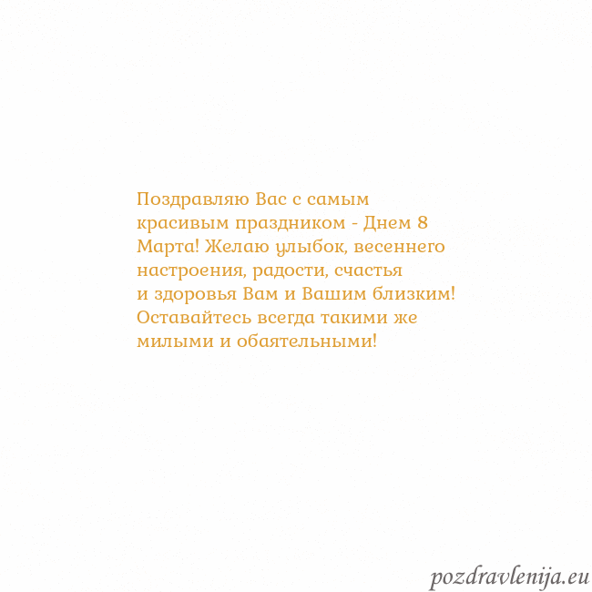 Открытка с анимированным золотым сердцем Поздравляю Вас с самым красивым праздником - Днем Открытка с анимированным золотым сердцем