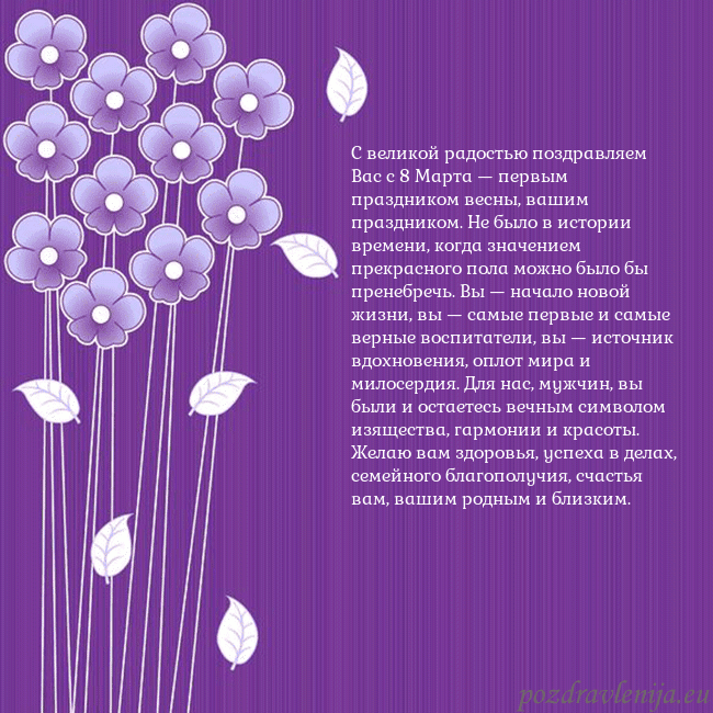 Открытка с фиолетовыми цветами С великой радостью поздравляем Вас с 8 Марта — пер Открытка с фиолетовыми цветами