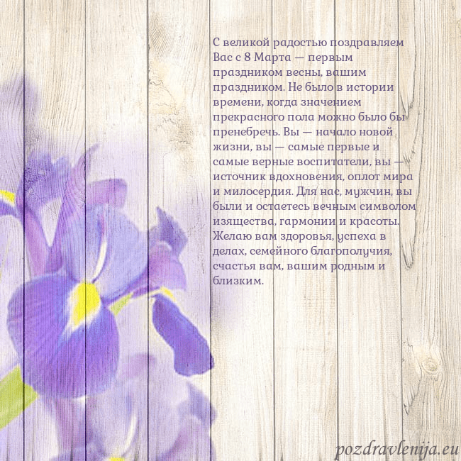 Открытка с ирисами С великой радостью поздравляем Вас с 8 Марта — пер Открытка с ирисами