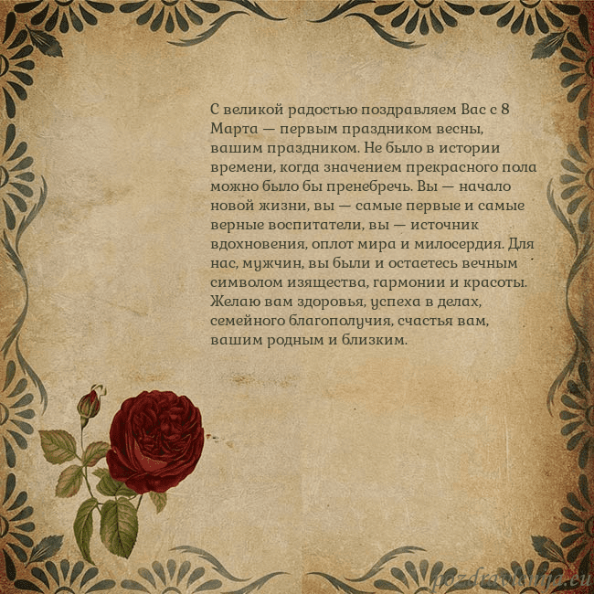 Открытка с винтажной розой С великой радостью поздравляем Вас с 8 Марта — пер Открытка с винтажной розой