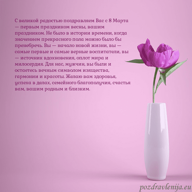 Электронная открытка с пионом в вазе. С великой радостью поздравляем Вас с 8 Марта — пер Электронная открытка с пионом в вазе.
