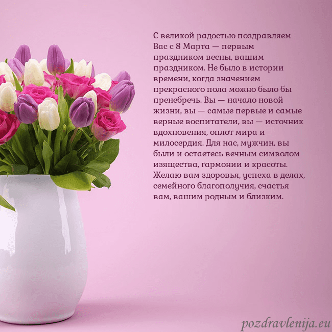 Открытка с тюльпанами в вазе С великой радостью поздравляем Вас с 8 Марта — пер Открытка с тюльпанами в вазе