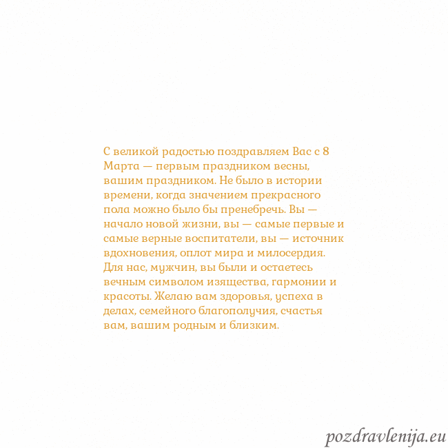 Открытка с анимированным золотым сердцем С великой радостью поздравляем Вас с 8 Марта — пер Открытка с анимированным золотым сердцем