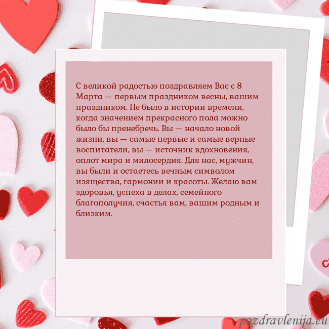 Анимированная открытка ко Дню святого Валентина С великой радостью поздравляем Вас с 8 Марта — пер Анимированная открытка ко Дню святого Валентина