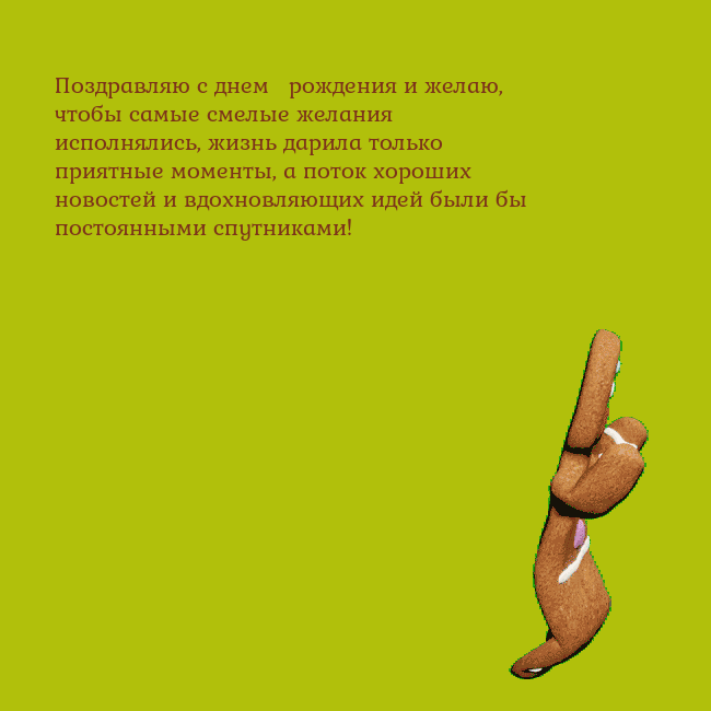 Электронная анимированная открытка с танцующими пряниками