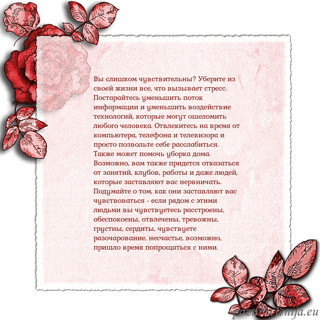 Открытка с розами по углам Вы слишком чувствительны? Уберите из своей жизни в Открытка с розами по углам