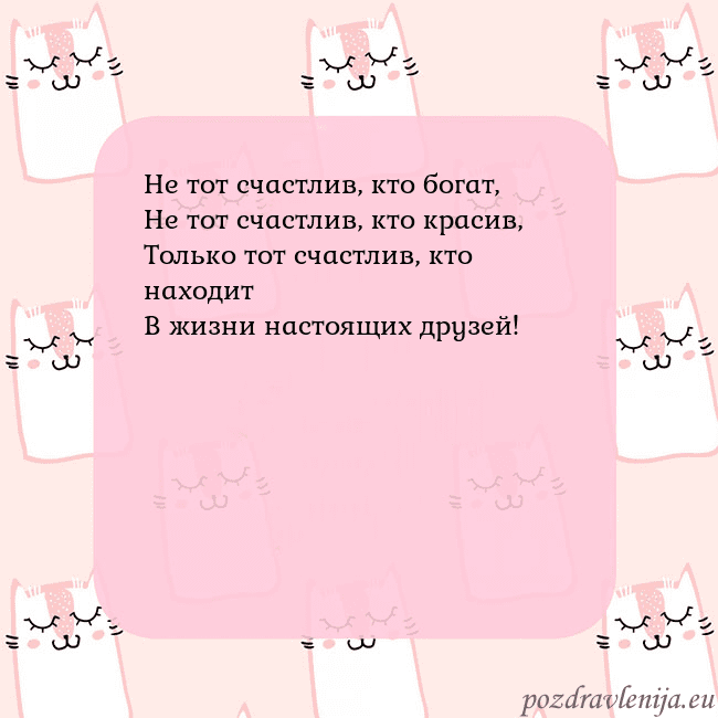 Розовая открытка с забавными кошками Не тот счастлив, кто богат,
Не тот счастлив, кто Розовая открытка с забавными кошками