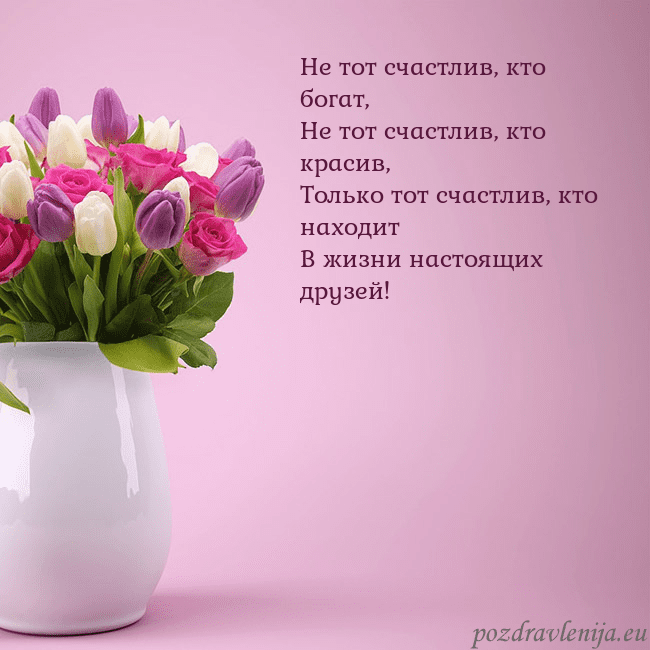 Открытка с тюльпанами в вазе Не тот счастлив, кто богат,
Не тот счастлив, кто Открытка с тюльпанами в вазе