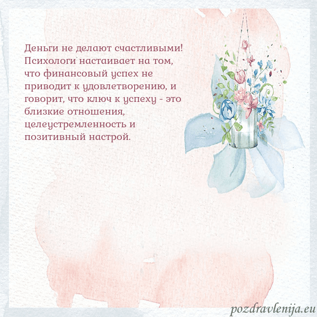 Акварельная открытка с цветами Деньги не делают счастливыми! Психологи настаивает Акварельная открытка с цветами